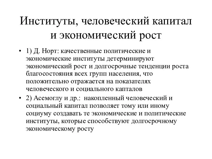 Институты, человеческий капитал и экономический рост 1) Д. Норт: качественные политические