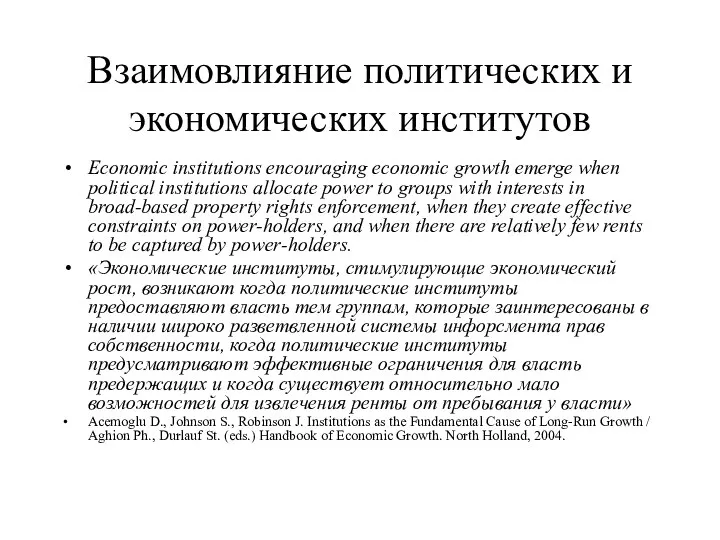 Взаимовлияние политических и экономических институтов Economic institutions encouraging economic growth emerge