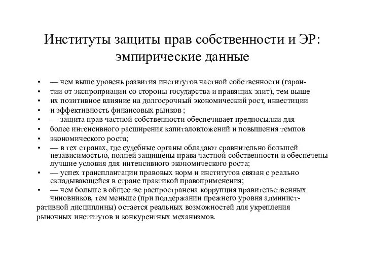 Институты защиты прав собственности и ЭР: эмпирические данные — чем выше