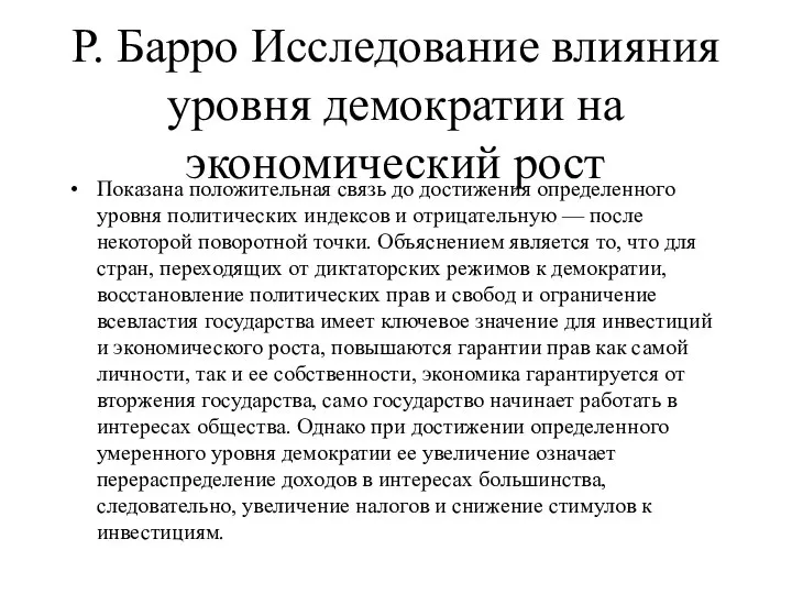 Р. Барро Исследование влияния уровня демократии на экономический рост Показана положительная