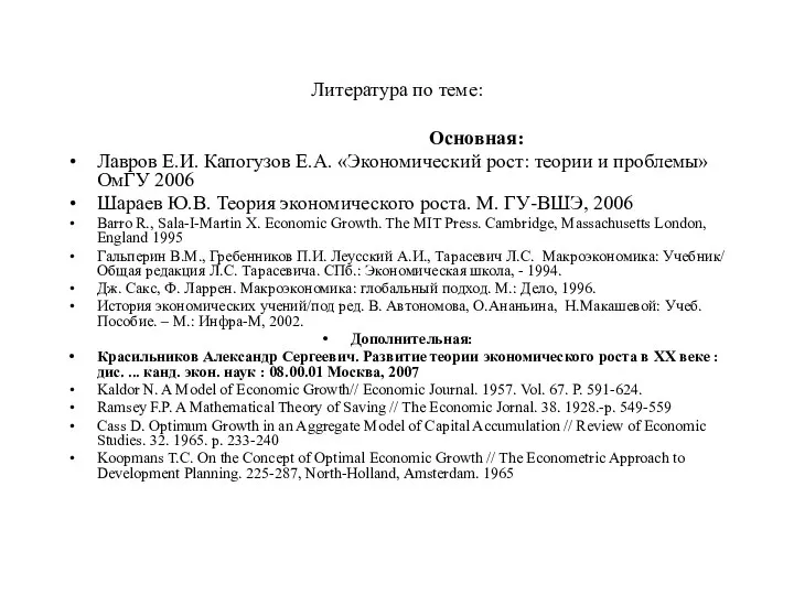 Литература по теме: Основная: Лавров Е.И. Капогузов Е.А. «Экономический рост: теории