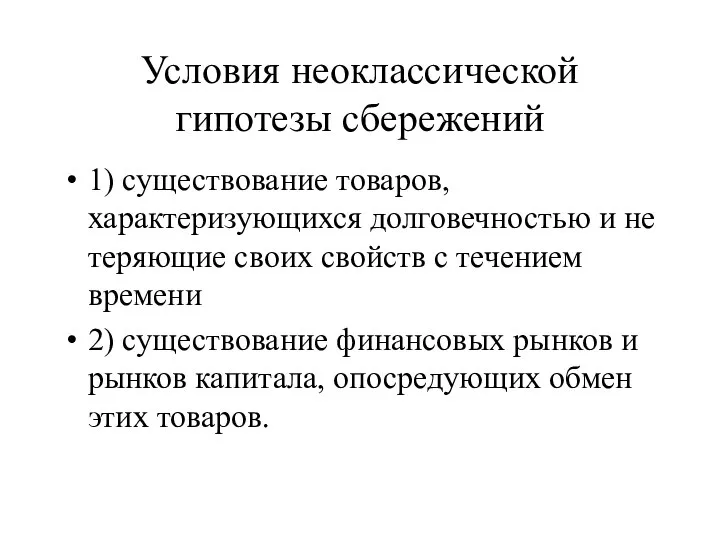 Условия неоклассической гипотезы сбережений 1) существование товаров, характеризующихся долговечностью и не