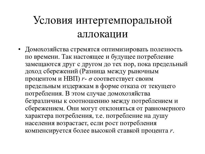 Условия интертемпоральной аллокации Домохозяйства стремятся оптимизировать полезность по времени. Так настоящее