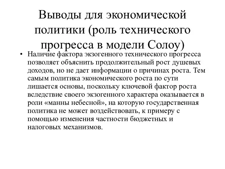 Выводы для экономической политики (роль технического прогресса в модели Солоу) Наличие