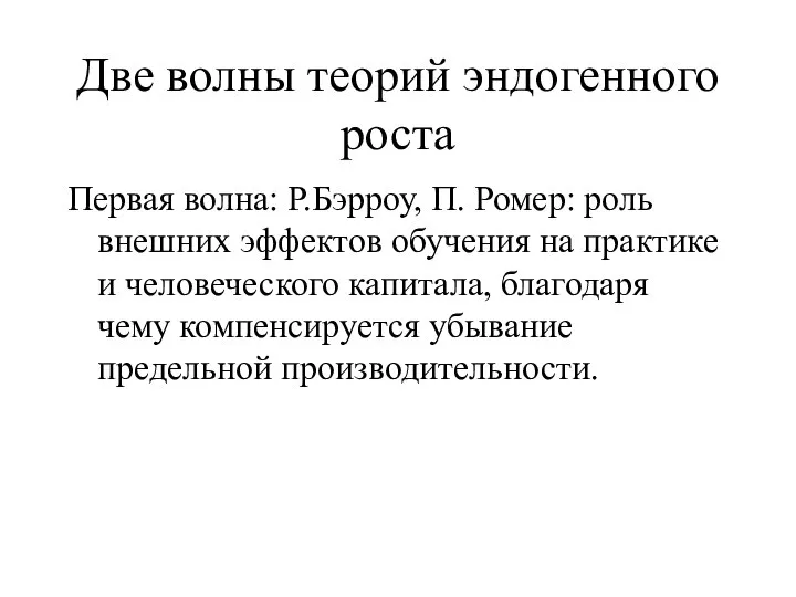 Две волны теорий эндогенного роста Первая волна: Р.Бэрроу, П. Ромер: роль