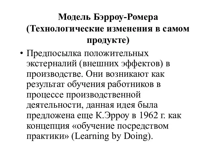 Модель Бэрроу-Ромера (Технологические изменения в самом продукте) Предпосылка положительных экстерналий (внешних