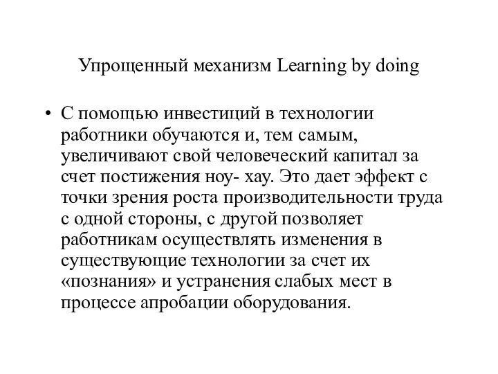 Упрощенный механизм Learning by doing С помощью инвестиций в технологии работники