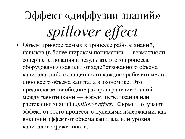 Эффект «диффузии знаний» spillover effect Объем приобретаемых в процессе работы знаний,