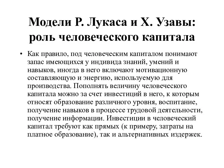 Модели Р. Лукаса и Х. Узавы: роль человеческого капитала Как правило,