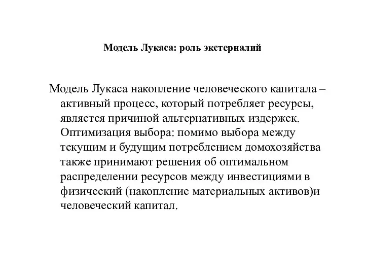 Модель Лукаса: роль экстерналий Модель Лукаса накопление человеческого капитала – активный