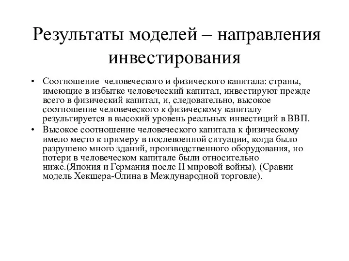 Результаты моделей – направления инвестирования Соотношение человеческого и физического капитала: страны,