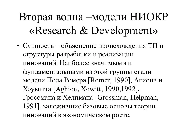 Вторая волна –модели НИОКР «Research & Development» Сущность – объяснение происхождения