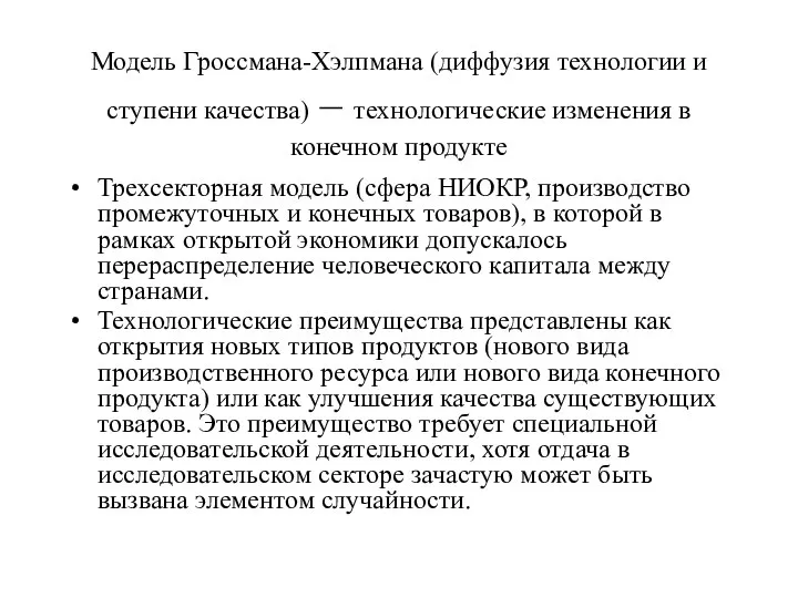 Модель Гроссмана-Хэлпмана (диффузия технологии и ступени качества) – технологические изменения в