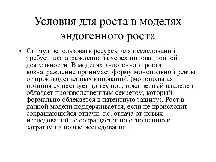 Условия для роста в моделях эндогенного роста Стимул использовать ресурсы для