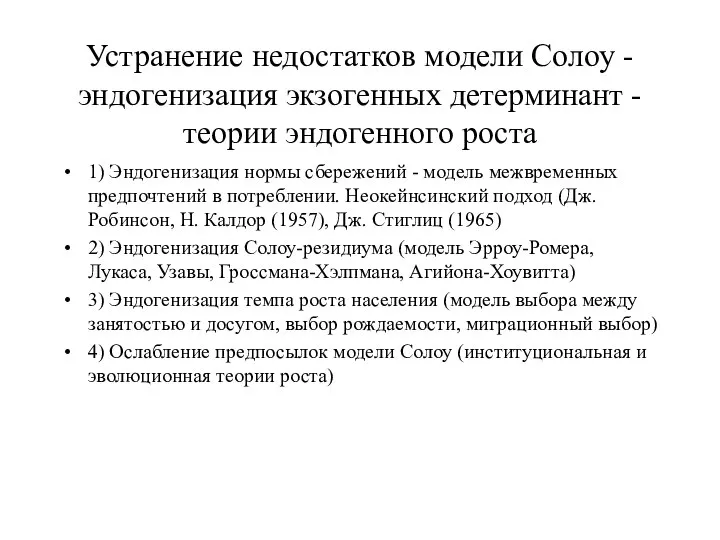 Устранение недостатков модели Солоу - эндогенизация экзогенных детерминант - теории эндогенного