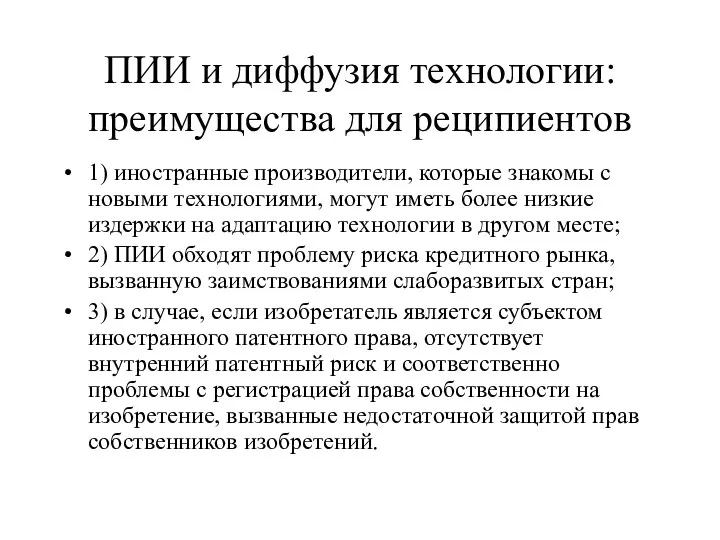 ПИИ и диффузия технологии: преимущества для реципиентов 1) иностранные производители, которые