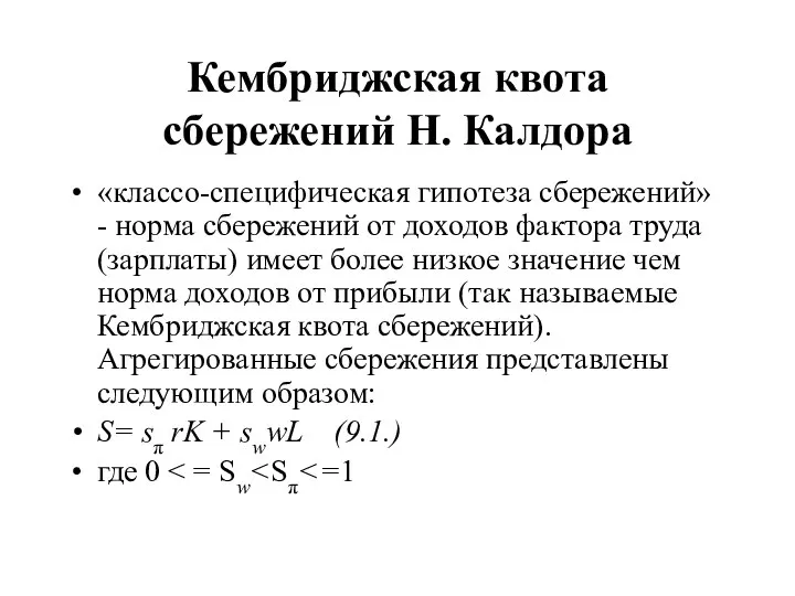 Кембриджская квота сбережений Н. Калдора «классо-специфическая гипотеза сбережений» - норма сбережений