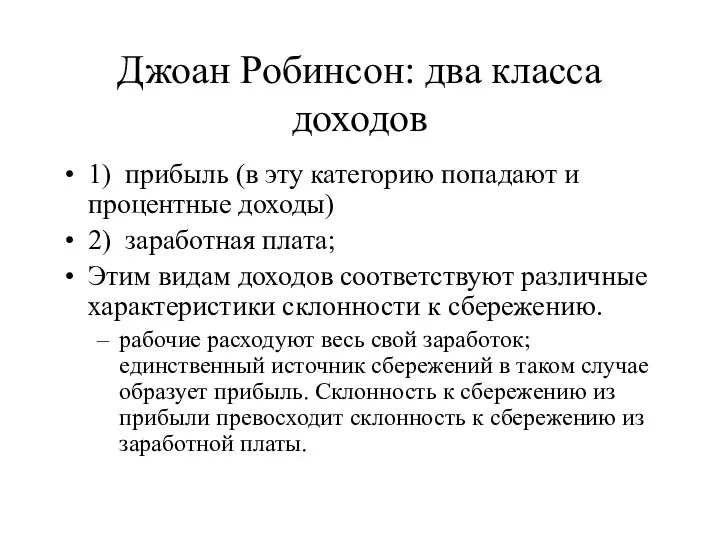 Джоан Робинсон: два класса доходов 1) прибыль (в эту категорию попадают