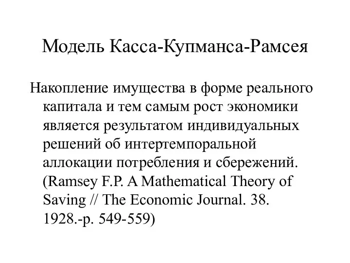 Модель Касса-Купманса-Рамсея Накопление имущества в форме реального капитала и тем самым