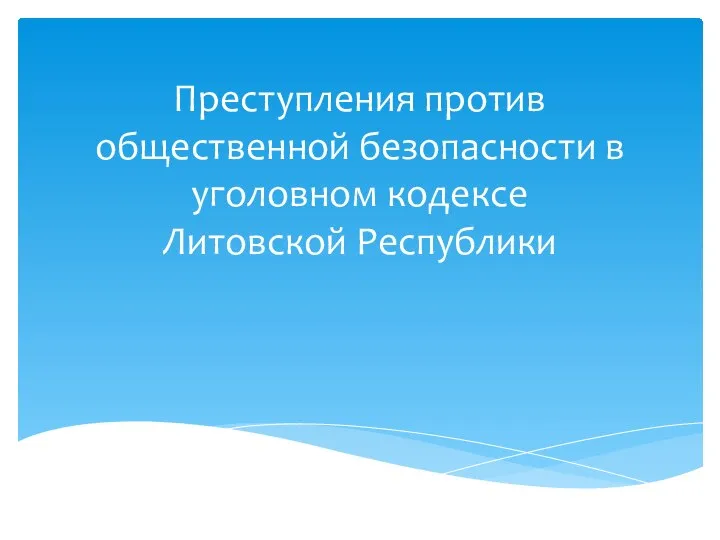 Преступления против общественной безопасности в уголовном кодексе Литовской Республики