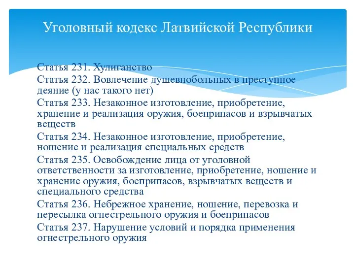 Статья 231. Хулиганство Статья 232. Вовлечение душевнобольных в преступное деяние (у