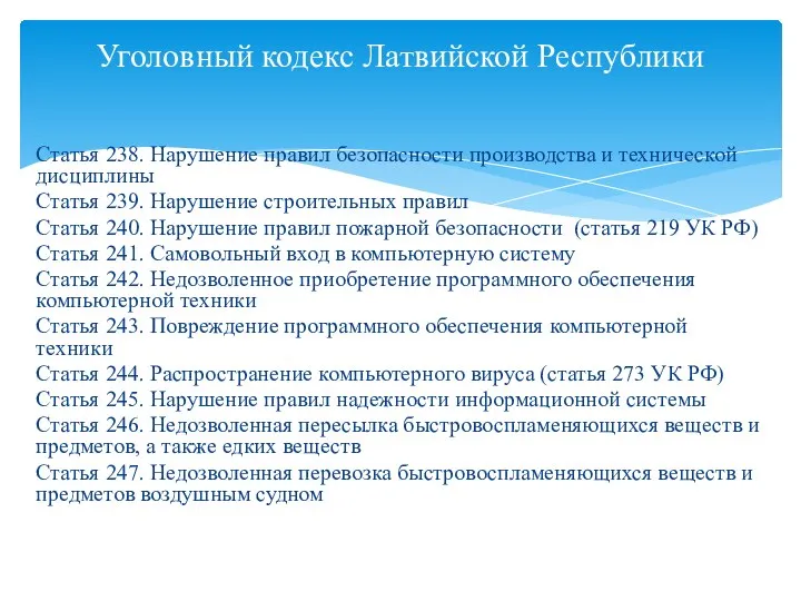 Статья 238. Нарушение правил безопасности производства и технической дисциплины Статья 239.