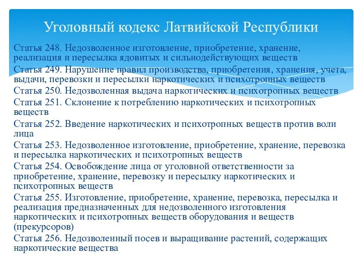 Статья 248. Недозволенное изготовление, приобретение, хранение, реализация и пересылка ядовитых и