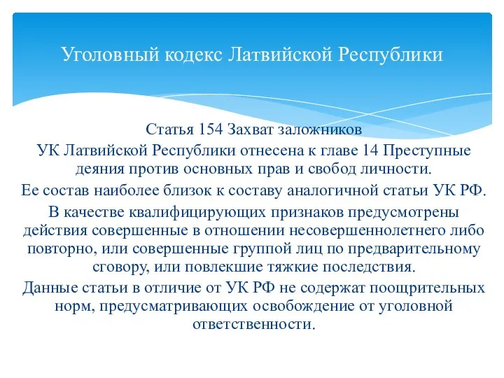 Статья 154 Захват заложников УК Латвийской Республики отнесена к главе 14