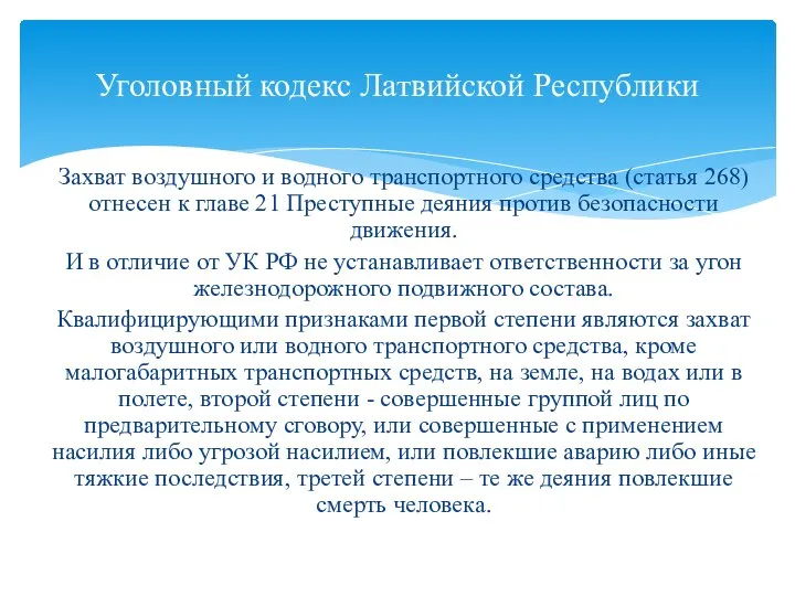 Захват воздушного и водного транспортного средства (статья 268) отнесен к главе