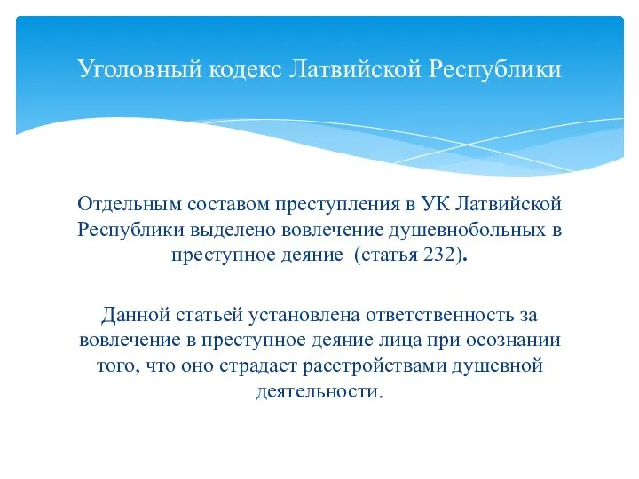 Отдельным составом преступления в УК Латвийской Республики выделено вовлечение душевнобольных в