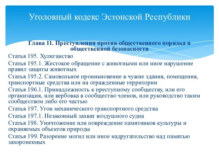 Глава 11. Преступления против общественного порядка и общественной безопасности Статья 195.