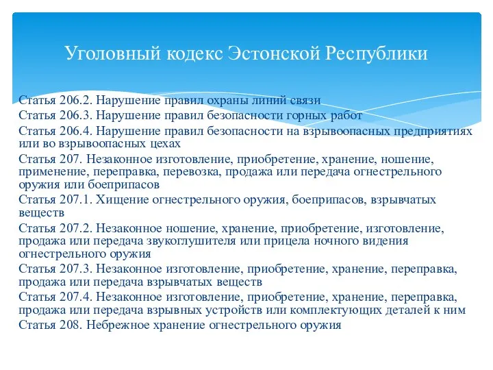 Статья 206.2. Нарушение правил охраны линий связи Статья 206.3. Нарушение правил