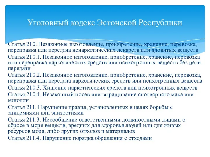 Статья 210. Незаконное изготовление, приобретение, хранение, перевозка, переправка или передача ненаркотических