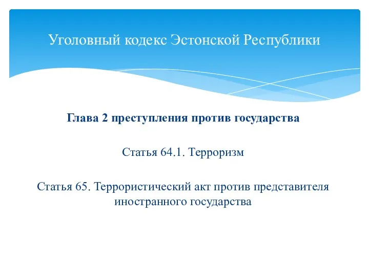 Глава 2 преступления против государства Статья 64.1. Терроризм Статья 65. Террористический