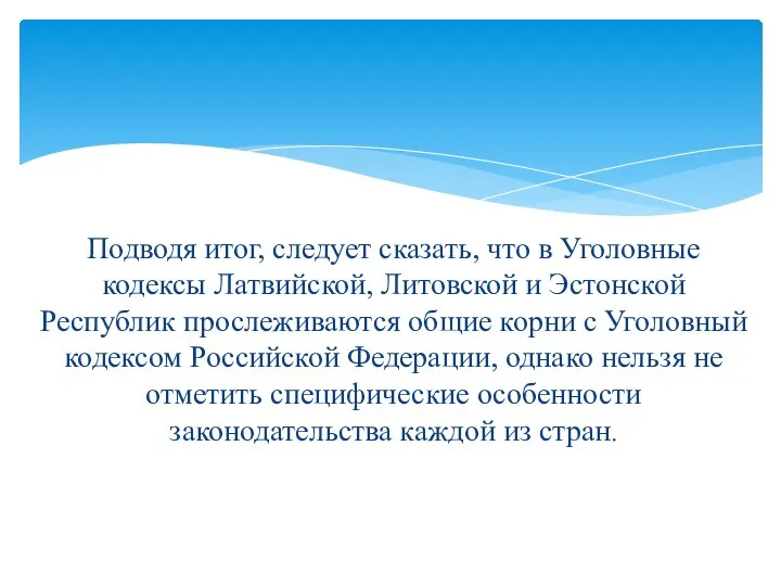 Подводя итог, следует сказать, что в Уголовные кодексы Латвийской, Литовской и