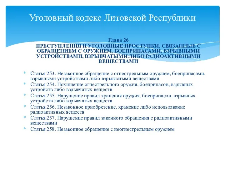 Глава 26 ПРЕСТУПЛЕНИЯ И УГОЛОВНЫЕ ПРОСТУПКИ, СВЯЗАННЫЕ С ОБРАЩЕНИЕМ С ОРУЖИЕМ,