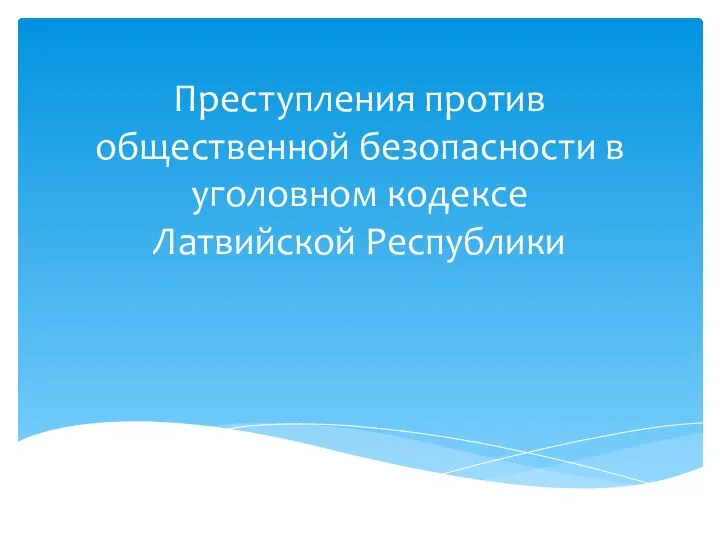 Преступления против общественной безопасности в уголовном кодексе Латвийской Республики