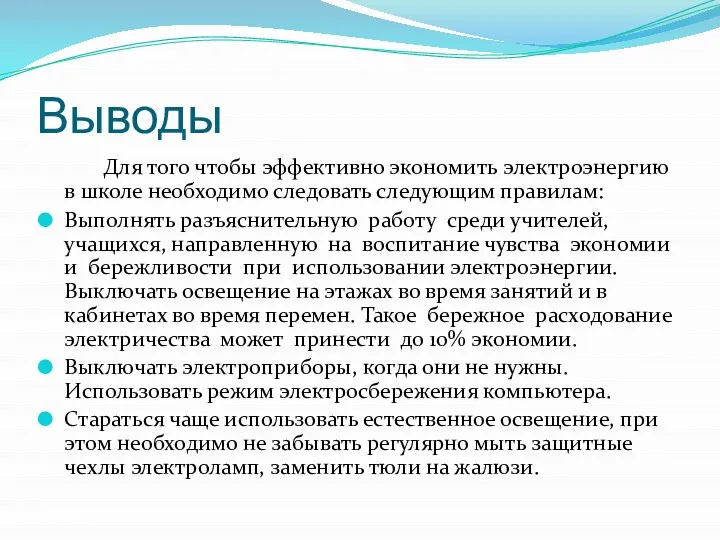 Выводы Для того чтобы эффективно экономить электроэнергию в школе необходимо следовать