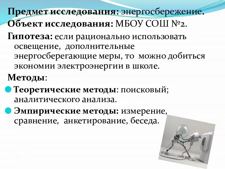 Предмет исследования: энергосбережение. Объект исследования: МБОУ СОШ №2. Гипотеза: если рационально