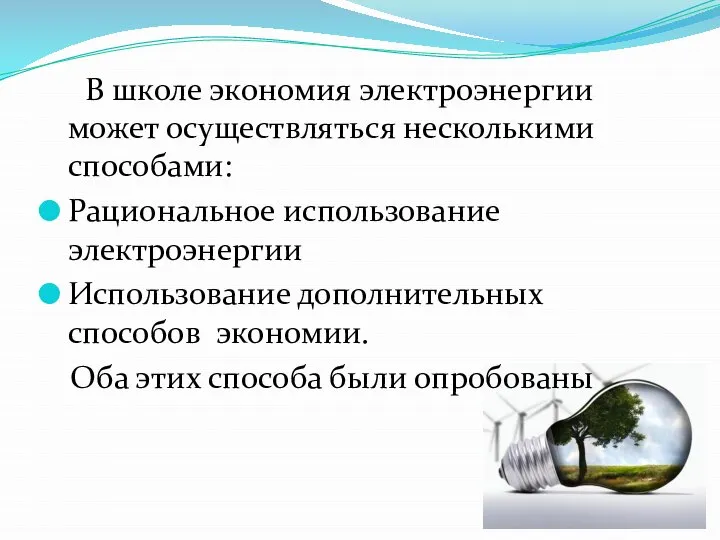 В школе экономия электроэнергии может осуществляться несколькими способами: Рациональное использование электроэнергии