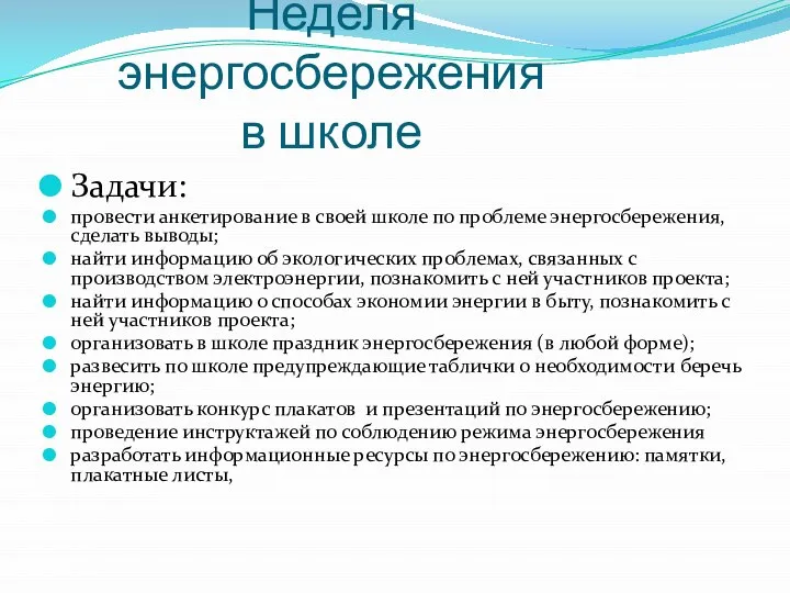 Неделя энергосбережения в школе Задачи: провести анкетирование в своей школе по