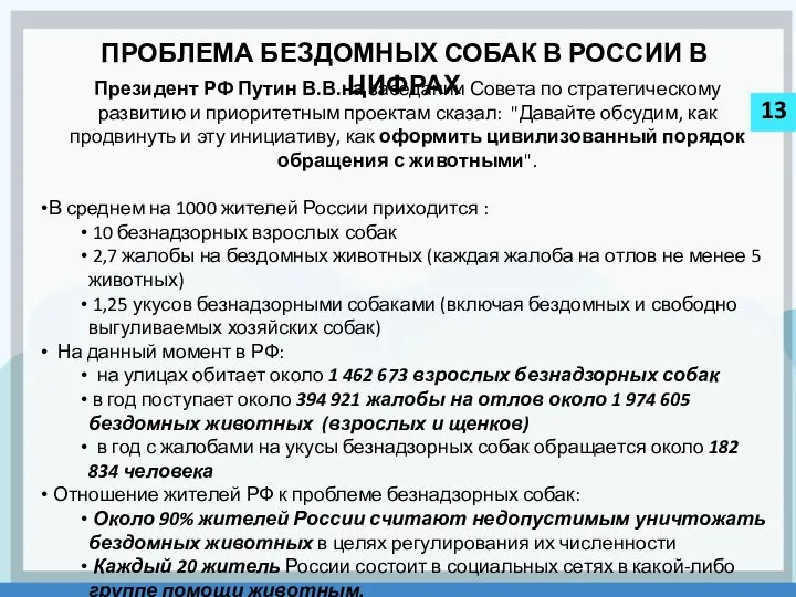 13 Президент РФ Путин В.В.на заседании Совета по стратегическому развитию и