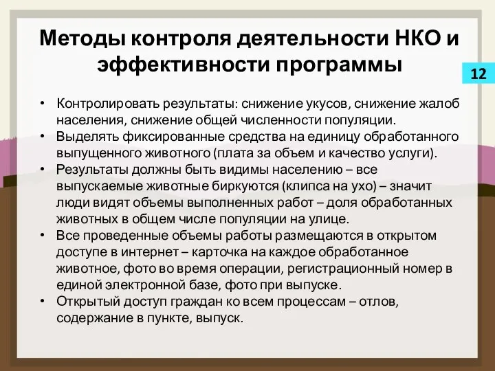 12 Методы контроля деятельности НКО и эффективности программы Контролировать результаты: снижение