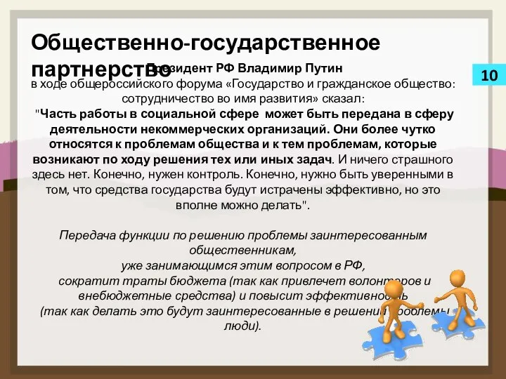 10 Общественно-государственное партнерство Президент РФ Владимир Путин в ходе общероссийского форума