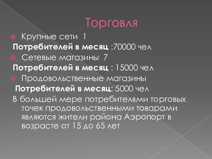 Торговля Крупные сети 1 Потребителей в месяц :70000 чел Сетевые магазины