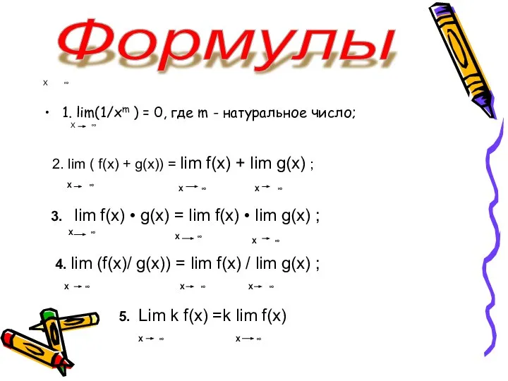 X ∞ 1. lim(1/xm ) = 0, где m - натуральное