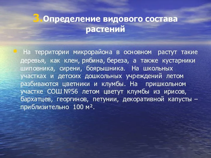 3.Определение видового состава растений На территории микрорайона в основном растут такие