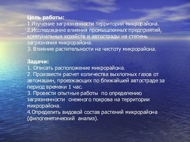 Цель работы: 1.Изучение загрязненности территории микрорайона. 2.Исследование влияния промышленных предприятий, коммунальных