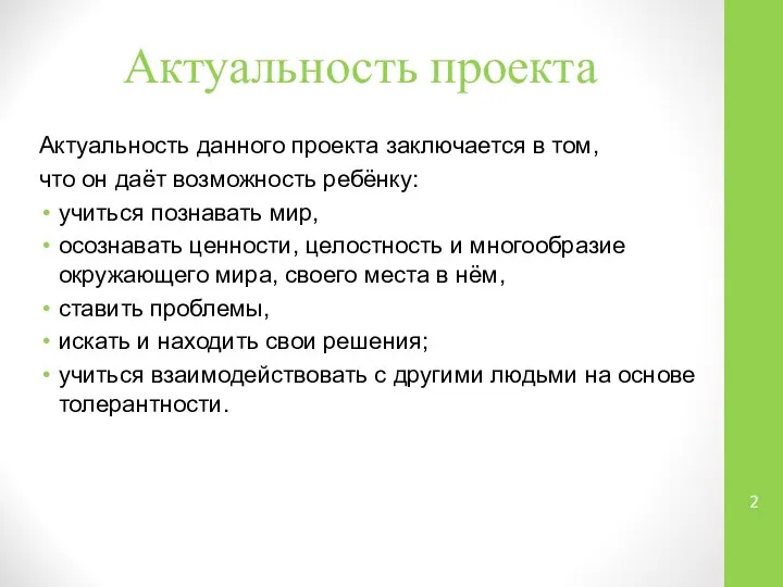 Актуальность проекта Актуальность данного проекта заключается в том, что он даёт