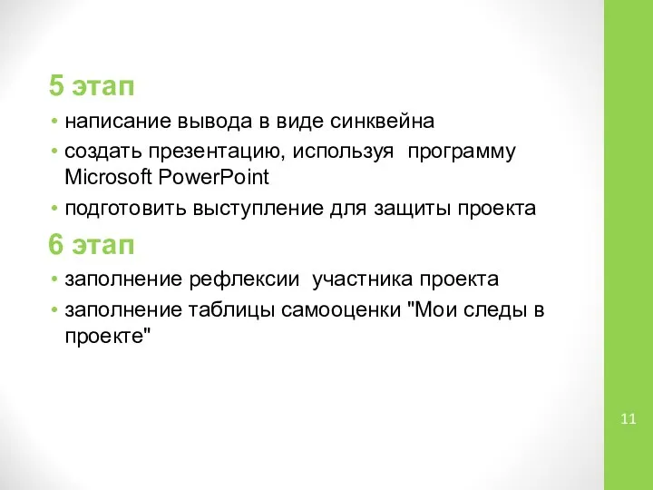 5 этап написание вывода в виде синквейна создать презентацию, используя программу